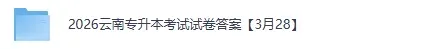 云南专升本试卷答案完整版!2026年3月云南专升本考试《高数》《语文》《综合英语》《公共英语》真题+答案下载 第2张