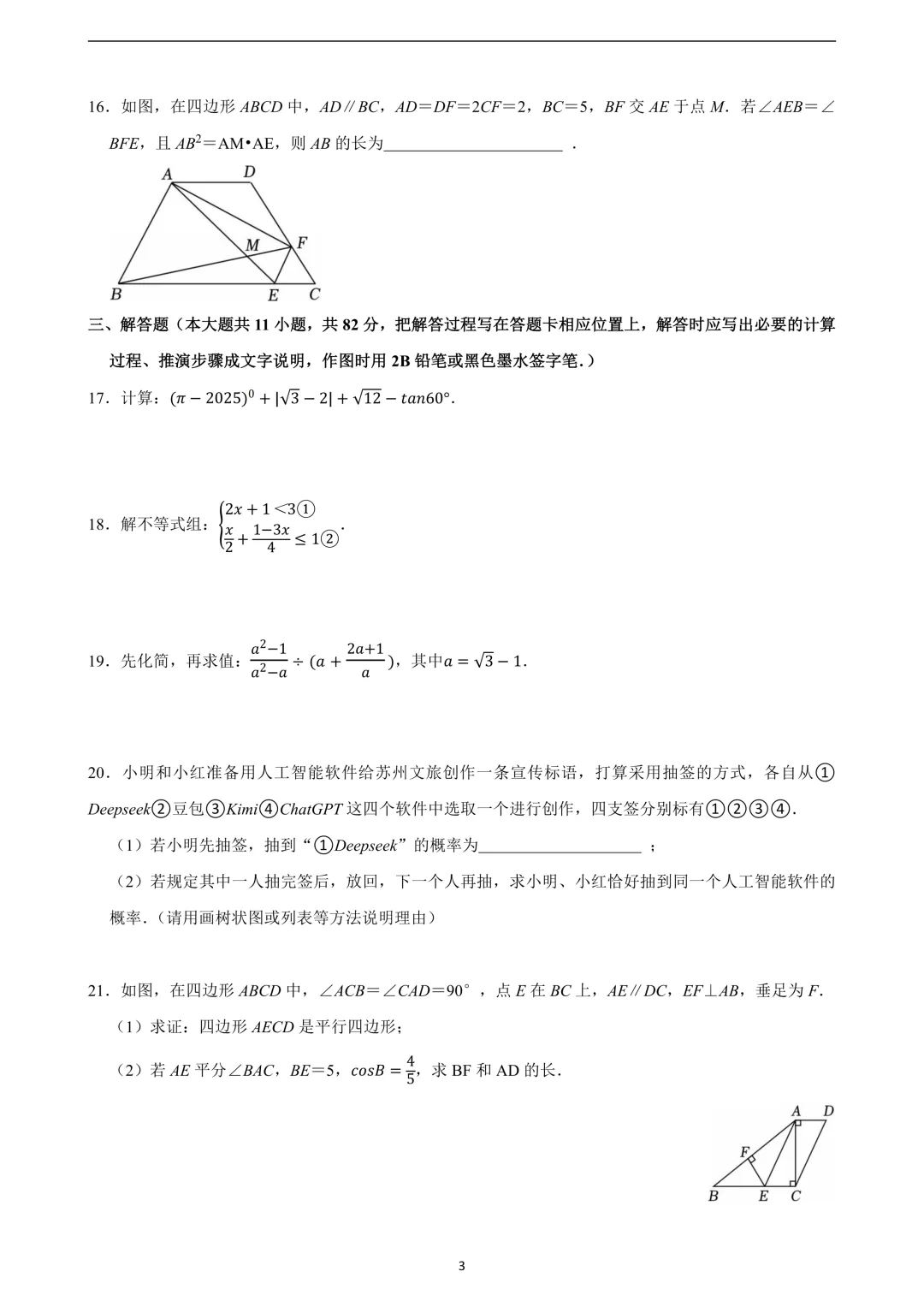 苏州2026年初三数学零模试卷真题 第5张