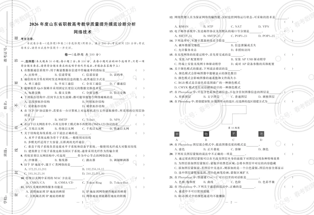 2026年山东春考3月摸底联考诊断试卷【网络技术类】 第1张