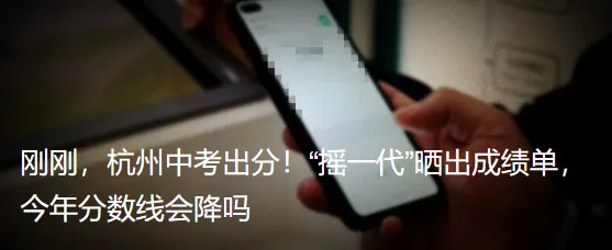 大幅下降!杭州中考第一批录取分数线揭晓!他们率先拿到录取通知 第7张