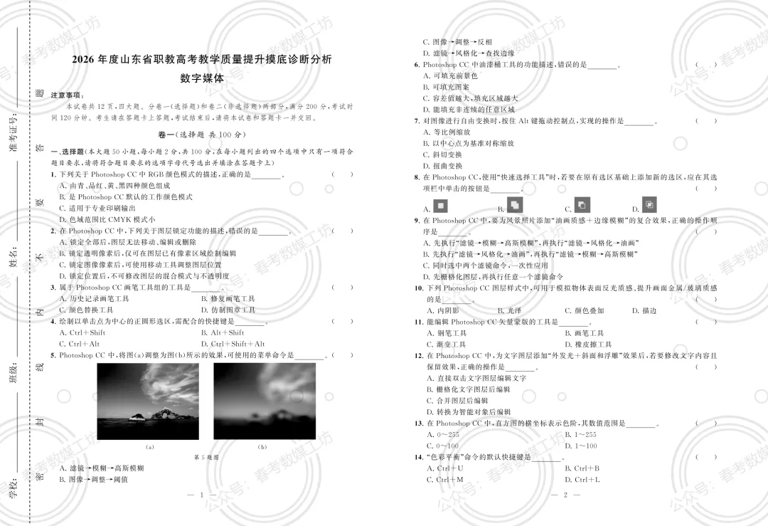 2026年山东春考3月摸底联考诊断试卷【数字媒体类】 第1张