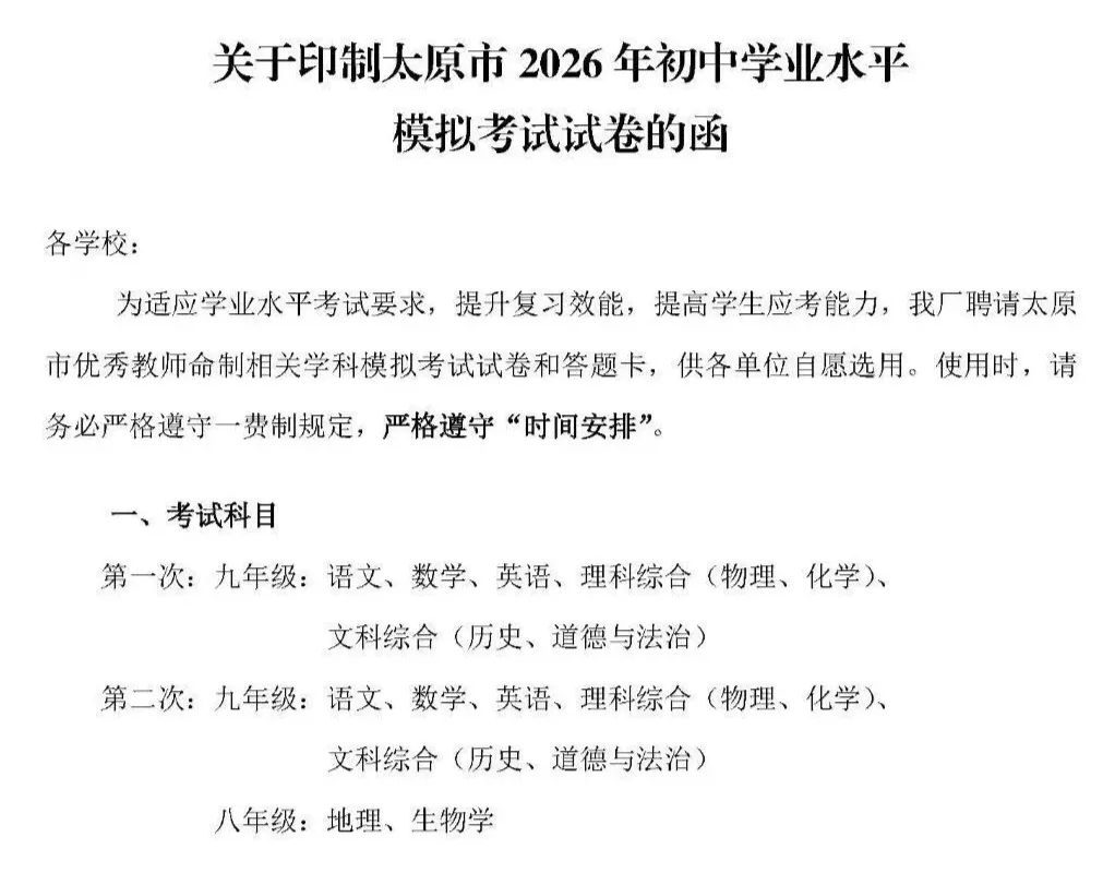 2026年太原中考一模、二模考试时间公布!4月13日开考!含生地!附历年真题下载 第1张