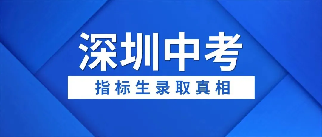 深圳中考指标生真相:别盯着全市排名了,你的对手就在本校内! 第1张