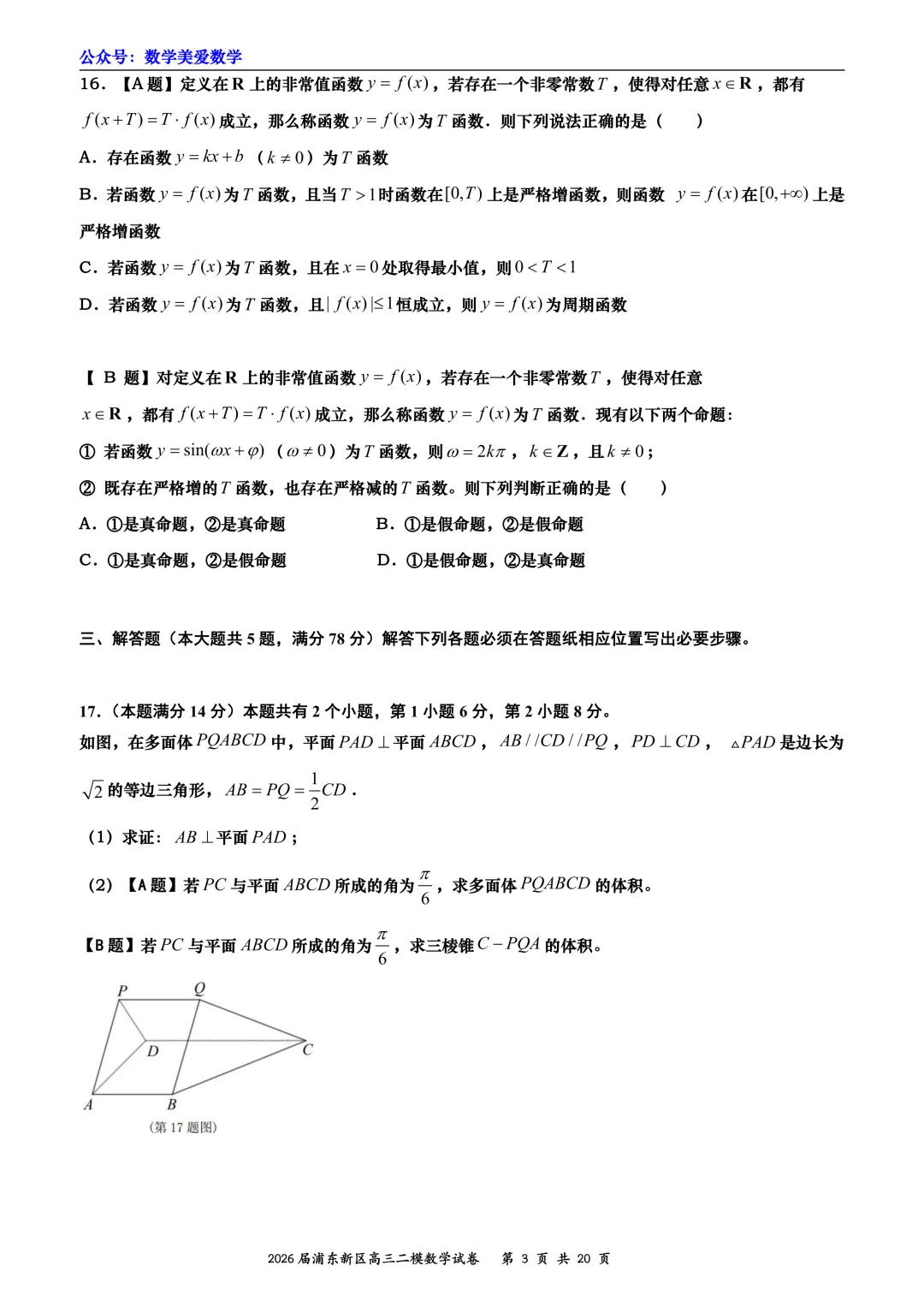 上海市浦东新区2026届高三二模数学试卷详解 第3张