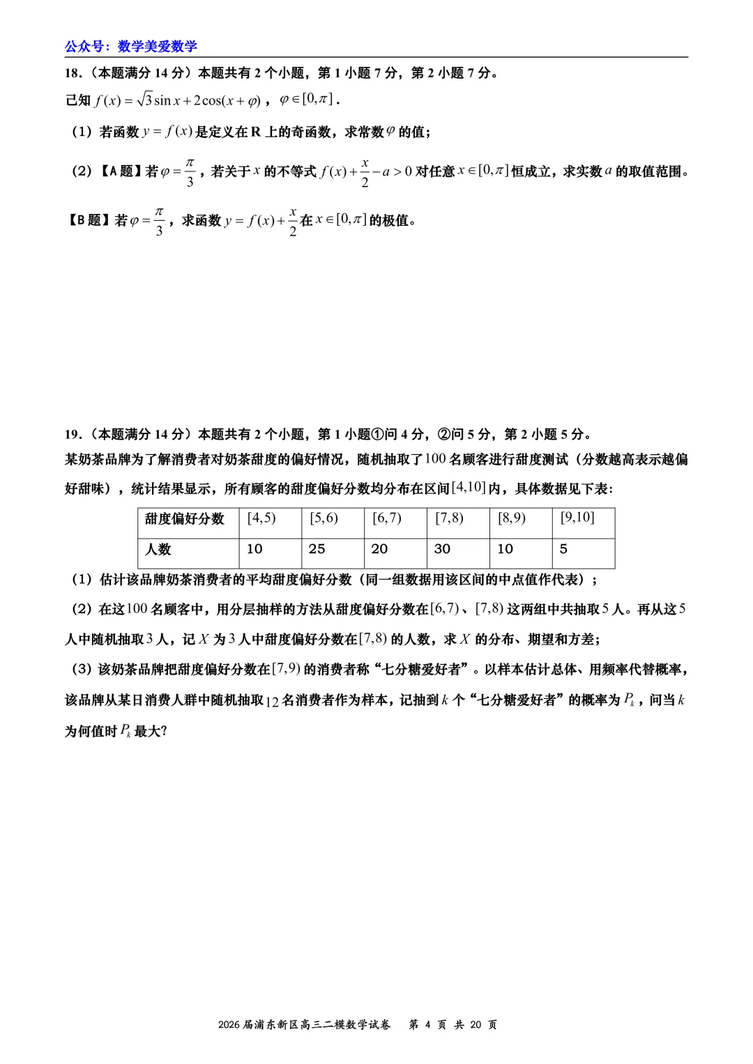 上海市浦东新区2026届高三二模数学试卷详解 第4张