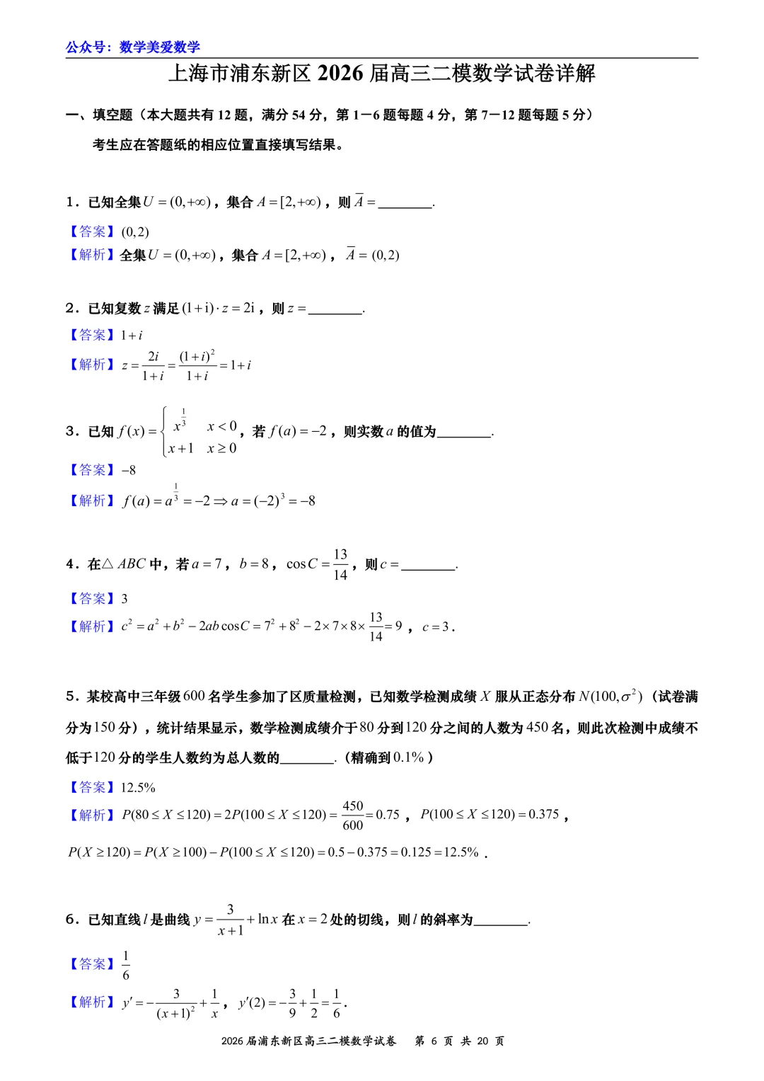 上海市浦东新区2026届高三二模数学试卷详解 第6张
