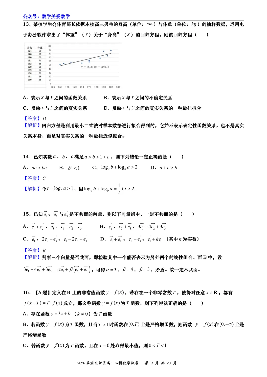 上海市浦东新区2026届高三二模数学试卷详解 第9张