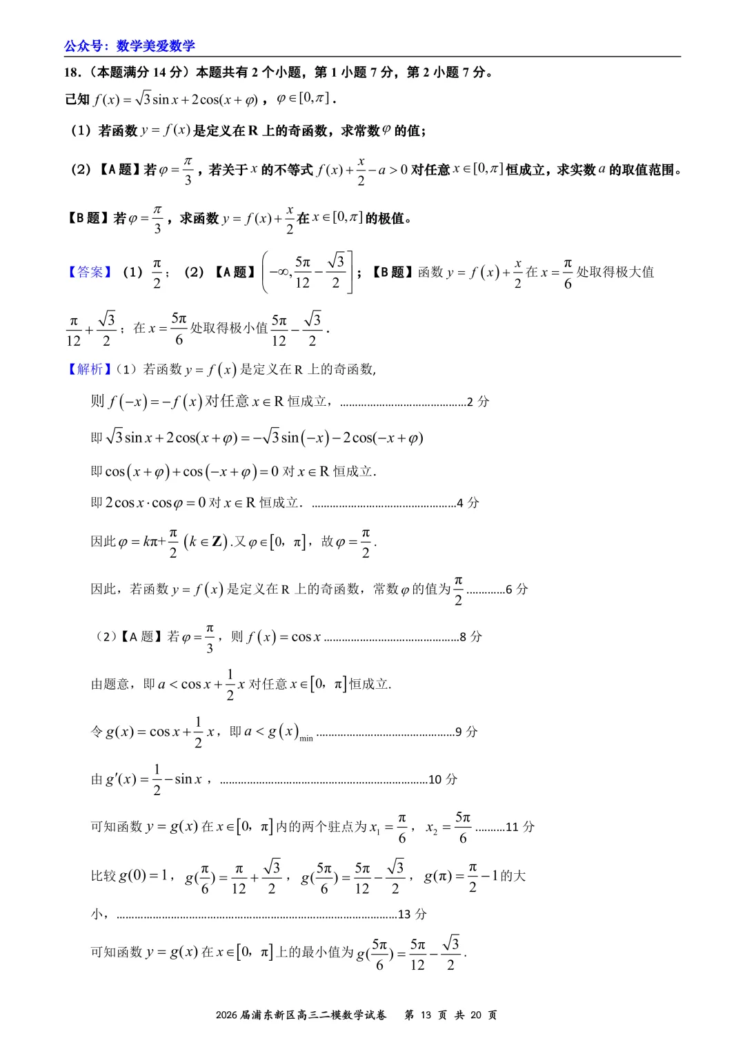 上海市浦东新区2026届高三二模数学试卷详解 第13张