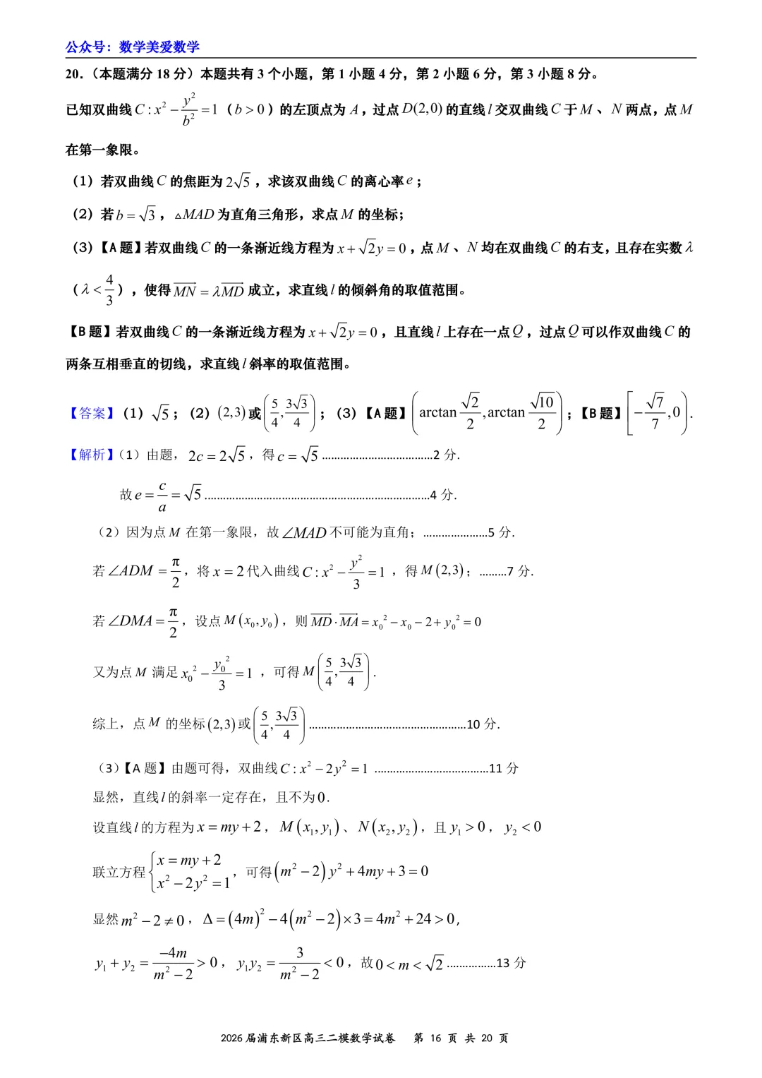 上海市浦东新区2026届高三二模数学试卷详解 第16张
