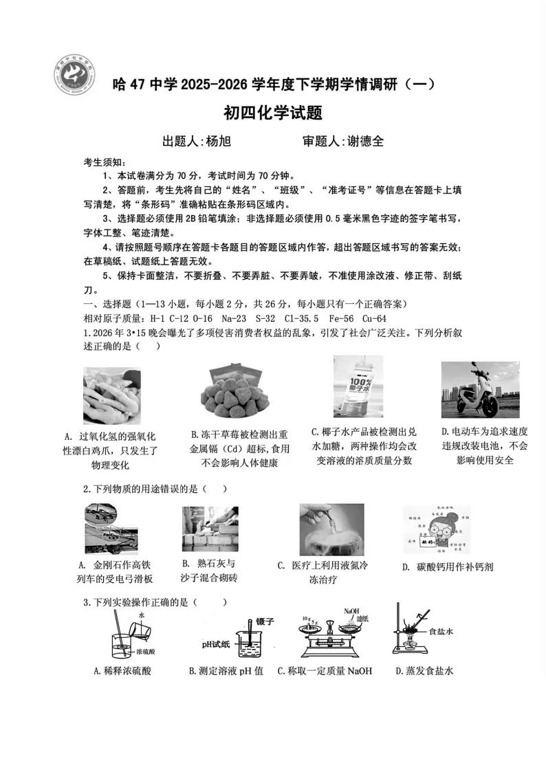 2026哈47中一模化学试卷及答案 第1张