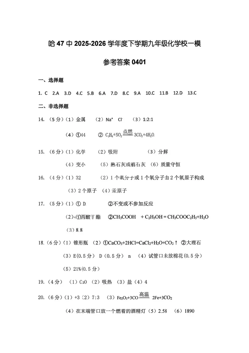2026哈47中一模化学试卷及答案 第8张