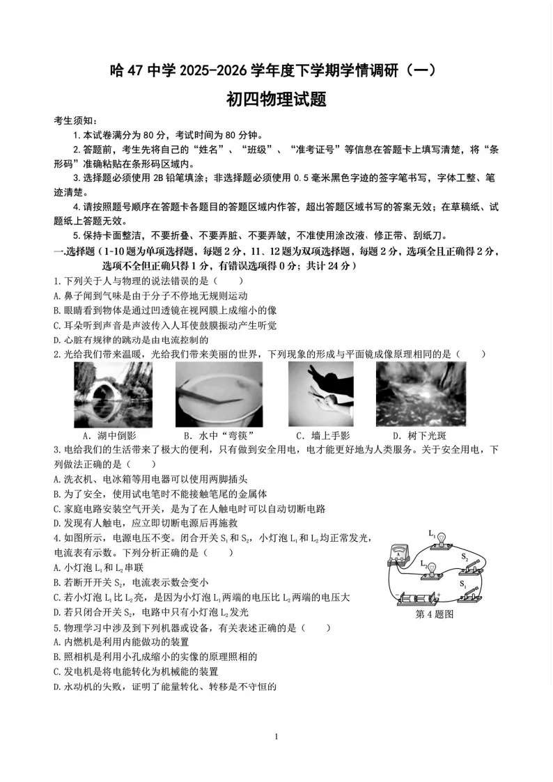 2026哈47中一模物理试卷及答案 第1张