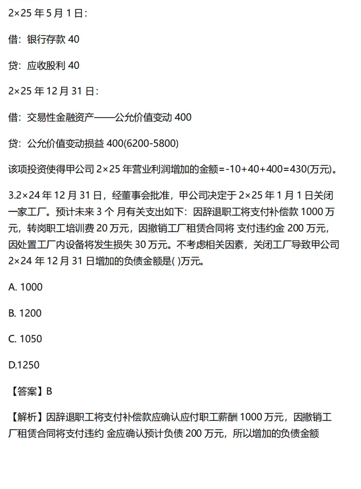 中级会计历年真题及解析:2025中级会计考试真题 第6张