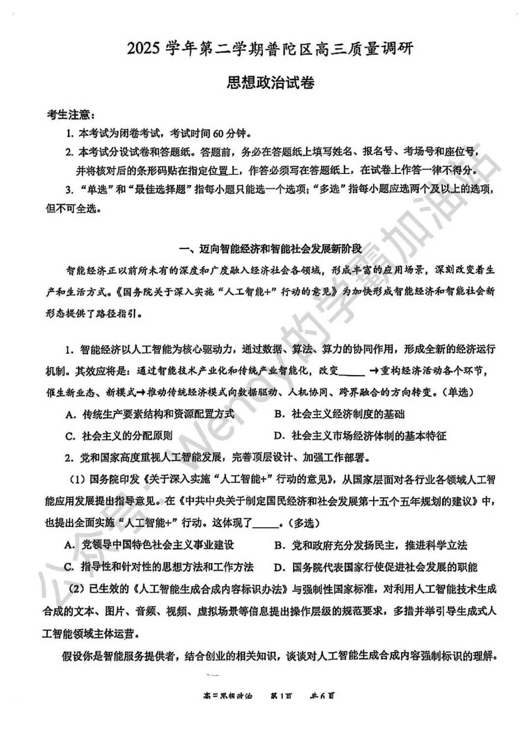 2026上海普陀高三政治二模试卷分享(解析版)上海高中政治等级考模考合集 第1张