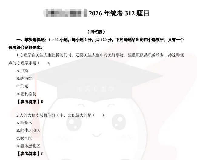 考研统考真题2026年含答案电子版(含法硕中医307、199管理类联考、心理学312、历史学313、农学414) 第3张