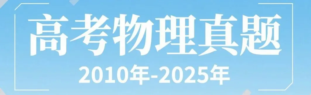 高考物理真题2010年-2025年(按20个专题分类,部分题有重复) 第1张