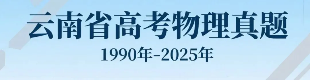 云南省高考物理真题(1990年-2025年,汇总版) 第1张