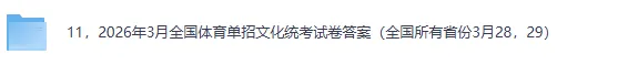 体育单招文化考试试卷答案完整版!2026年3月全国体育单招文化统考《英语》《政治》《数学》《语文》+答案下载 第3张