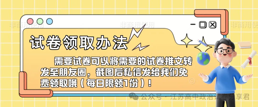 2025年江苏高考真题卷(量化细目表及备考策略)2026年高考政治二轮复习高效培优系列 第1张