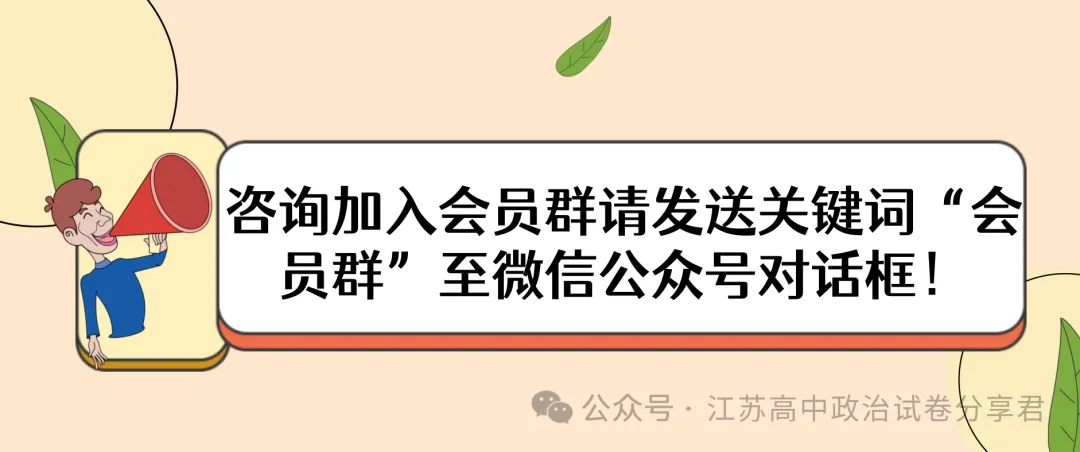 2025年江苏高考真题卷(量化细目表及备考策略)2026年高考政治二轮复习高效培优系列 第2张