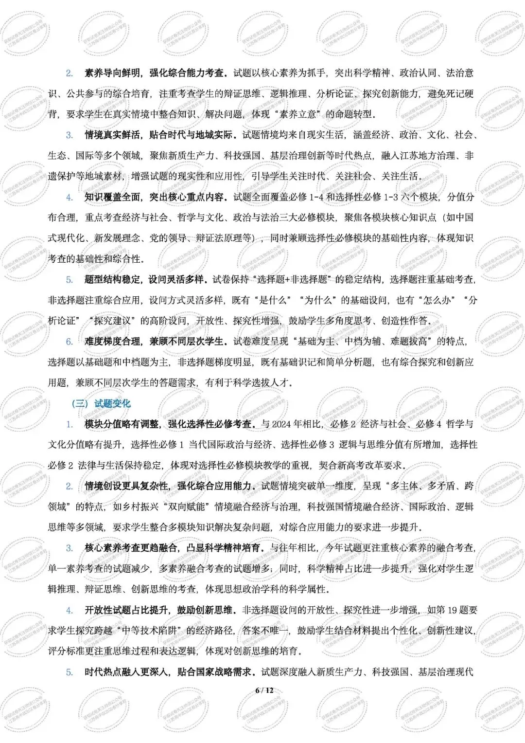 2025年江苏高考真题卷(量化细目表及备考策略)2026年高考政治二轮复习高效培优系列 第8张