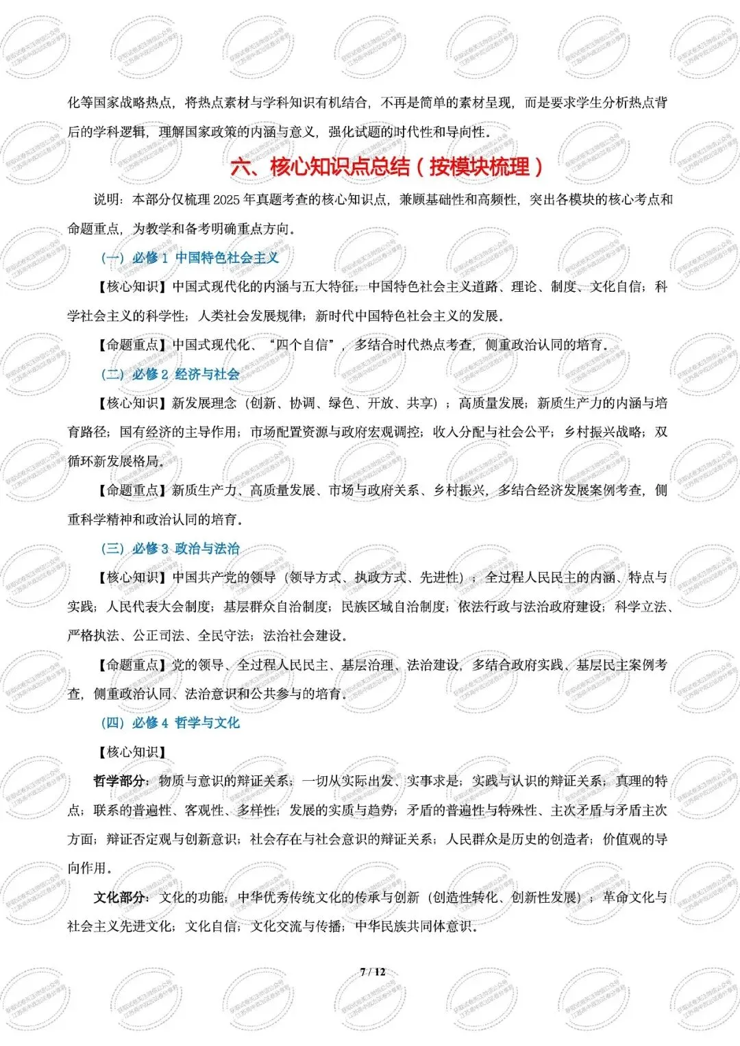 2025年江苏高考真题卷(量化细目表及备考策略)2026年高考政治二轮复习高效培优系列 第9张