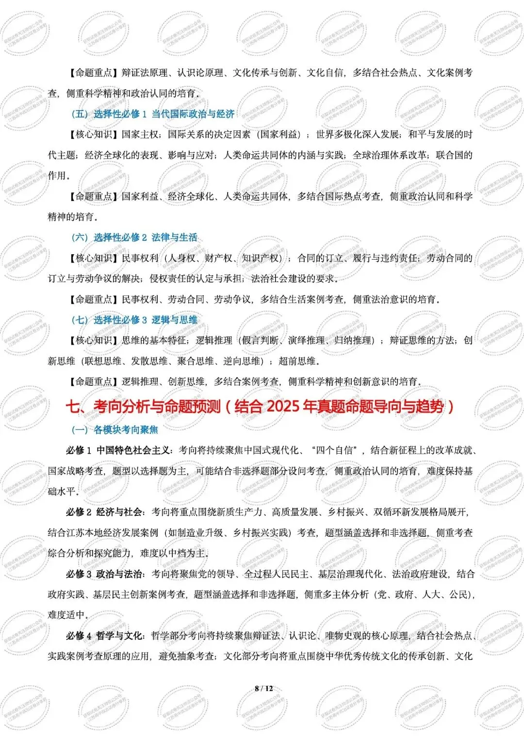 2025年江苏高考真题卷(量化细目表及备考策略)2026年高考政治二轮复习高效培优系列 第10张