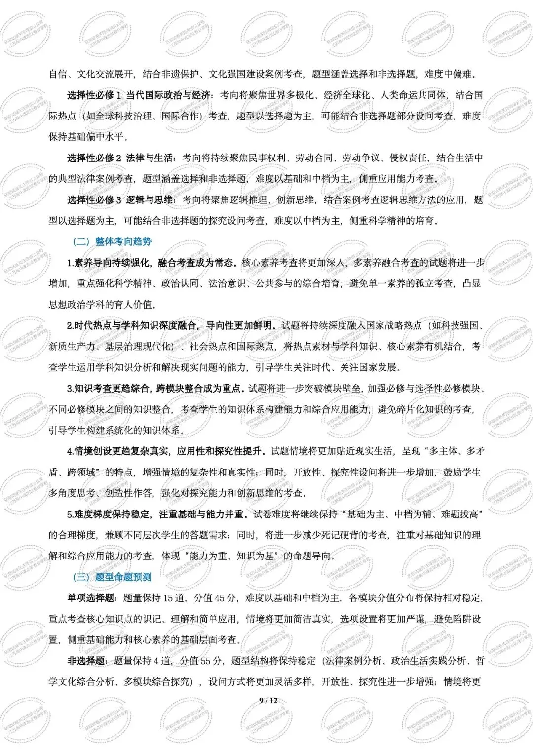 2025年江苏高考真题卷(量化细目表及备考策略)2026年高考政治二轮复习高效培优系列 第11张