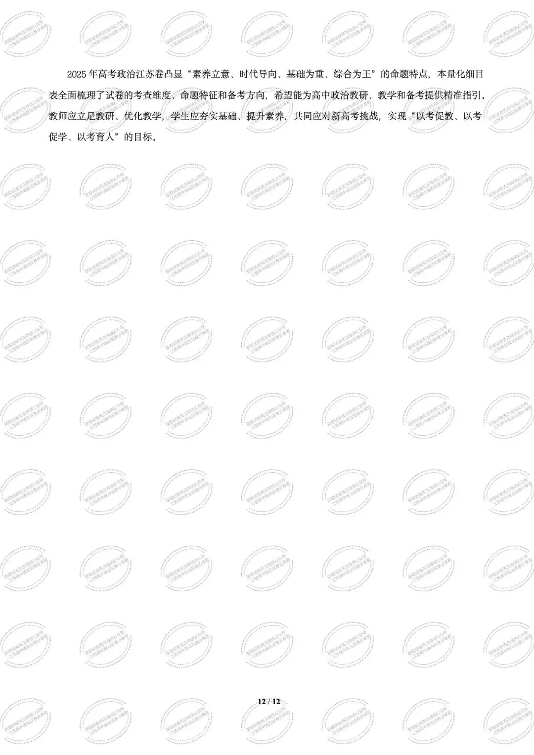 2025年江苏高考真题卷(量化细目表及备考策略)2026年高考政治二轮复习高效培优系列 第14张