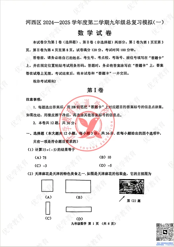 初三一模|河西区2025年真题(含答案)开放领取 第3张