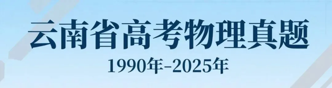 云南省历年高考物理真题,1990年-2025年,一年一卷版. 第1张
