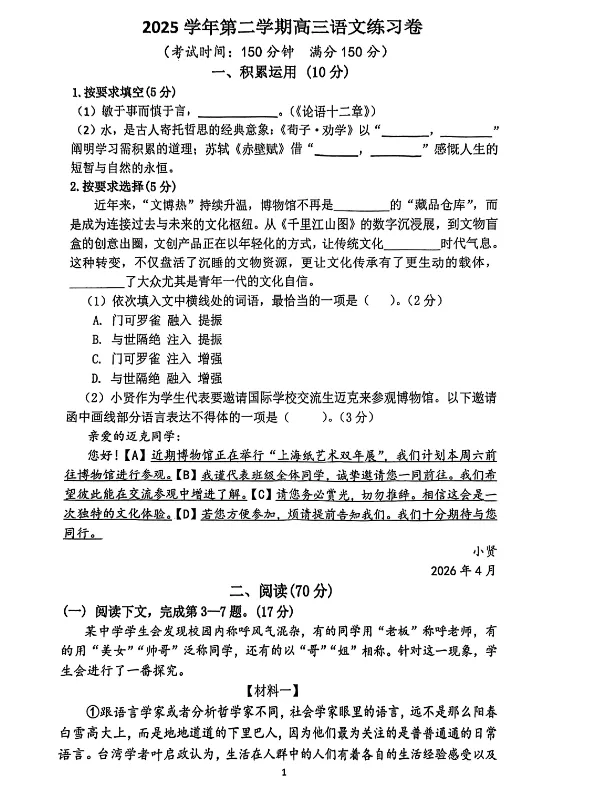 2026届上海奉贤区高三二模语文试卷+答案解析(电子版已整理) 第2张