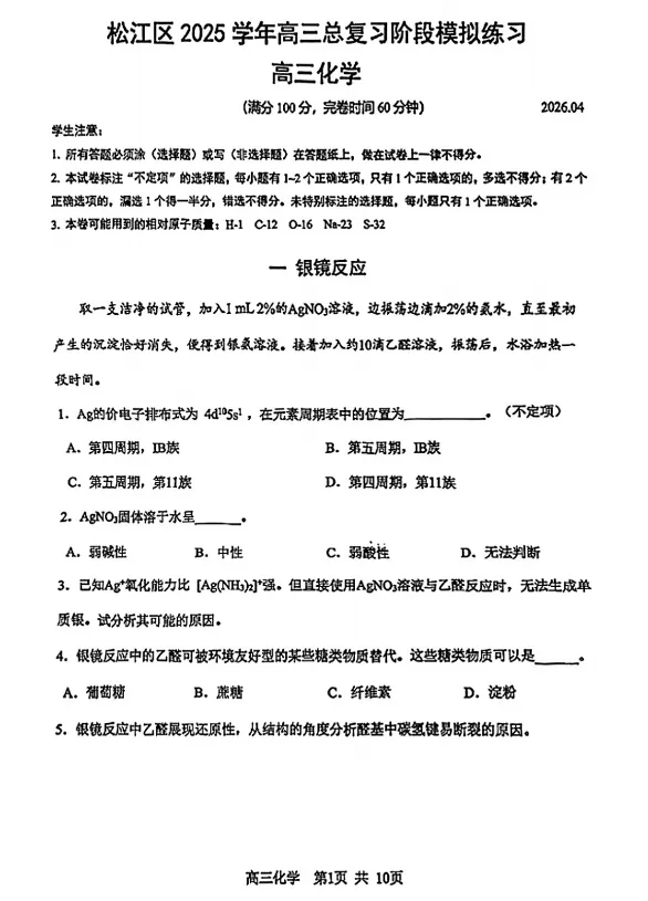 2026届上海松江区高三二模化学试卷+答案解析(电子版已整理) 第2张