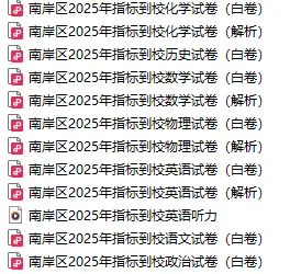 南岸区2025指标到校试卷+解析 第17张