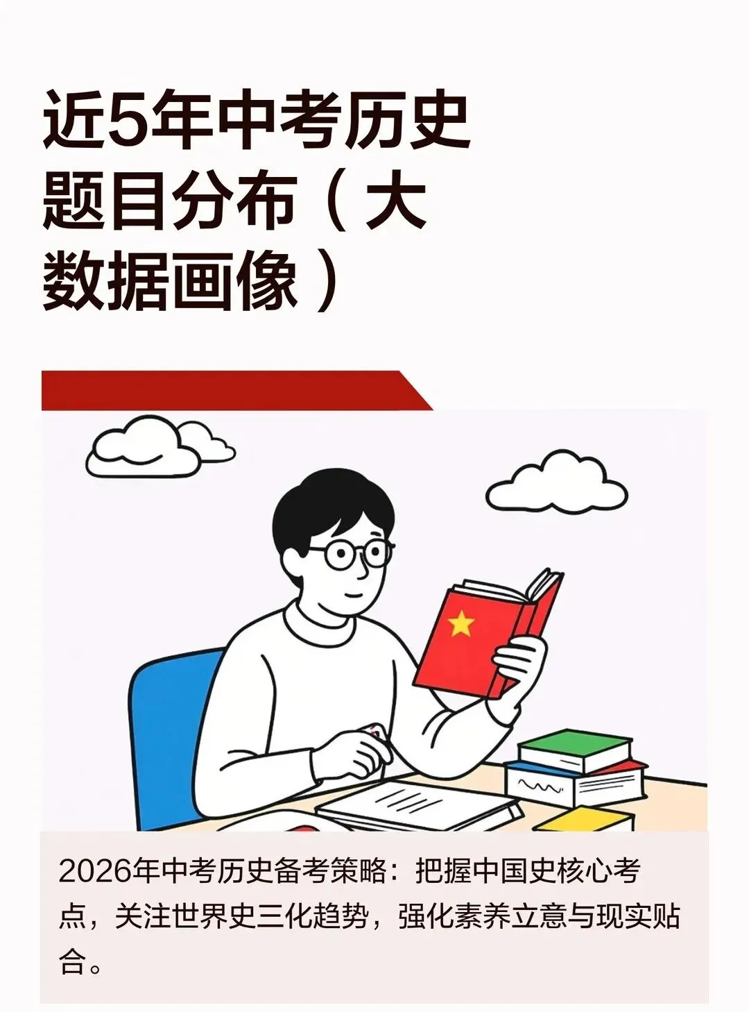 中考历史想拿高分?先看懂这份近5年“大数据画像”!一位老教师的肺腑之言:方向比努力更重要 第1张