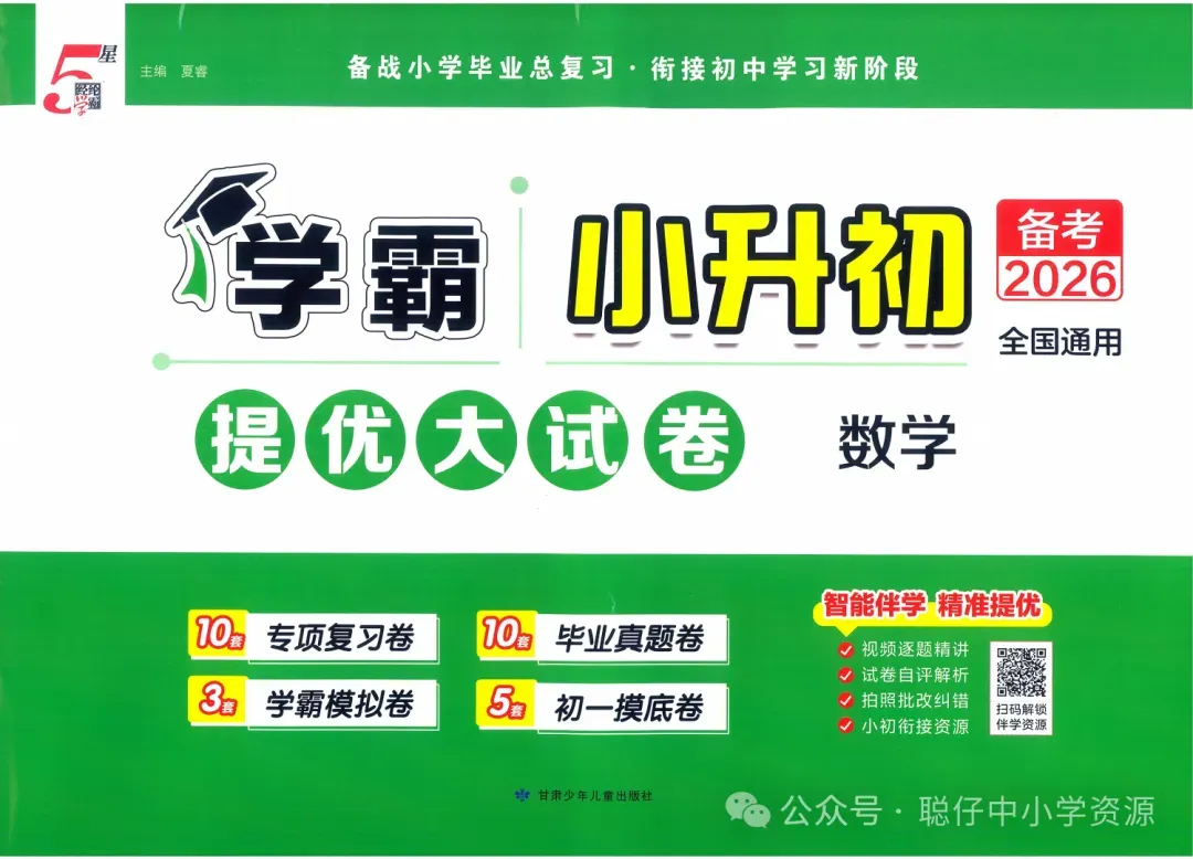 小升初数学|26春《学霸小升初提优大试卷数学》全国通版 第3张