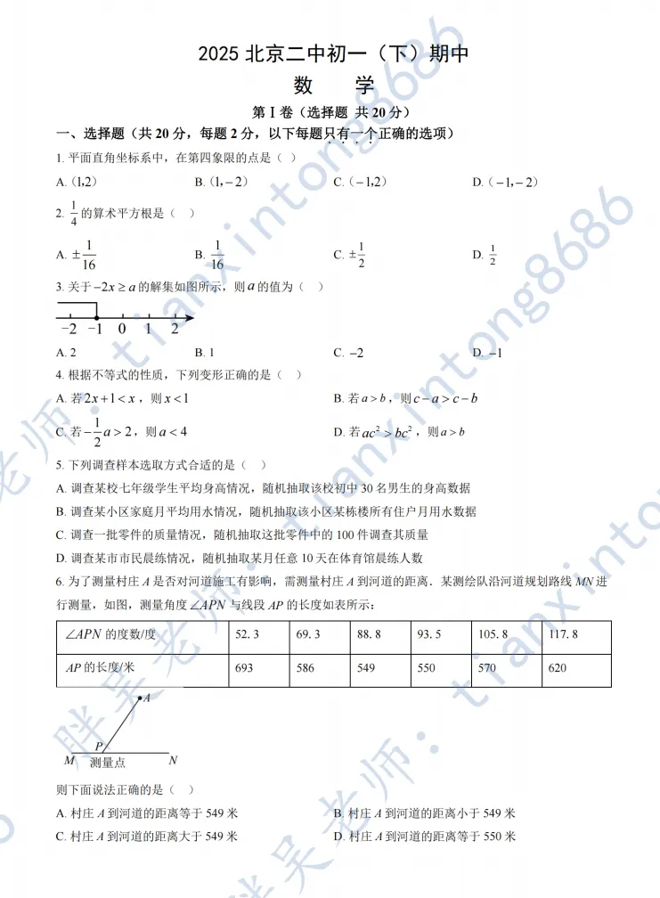 2025北京二中初一(下)期中数学试卷 第1张
