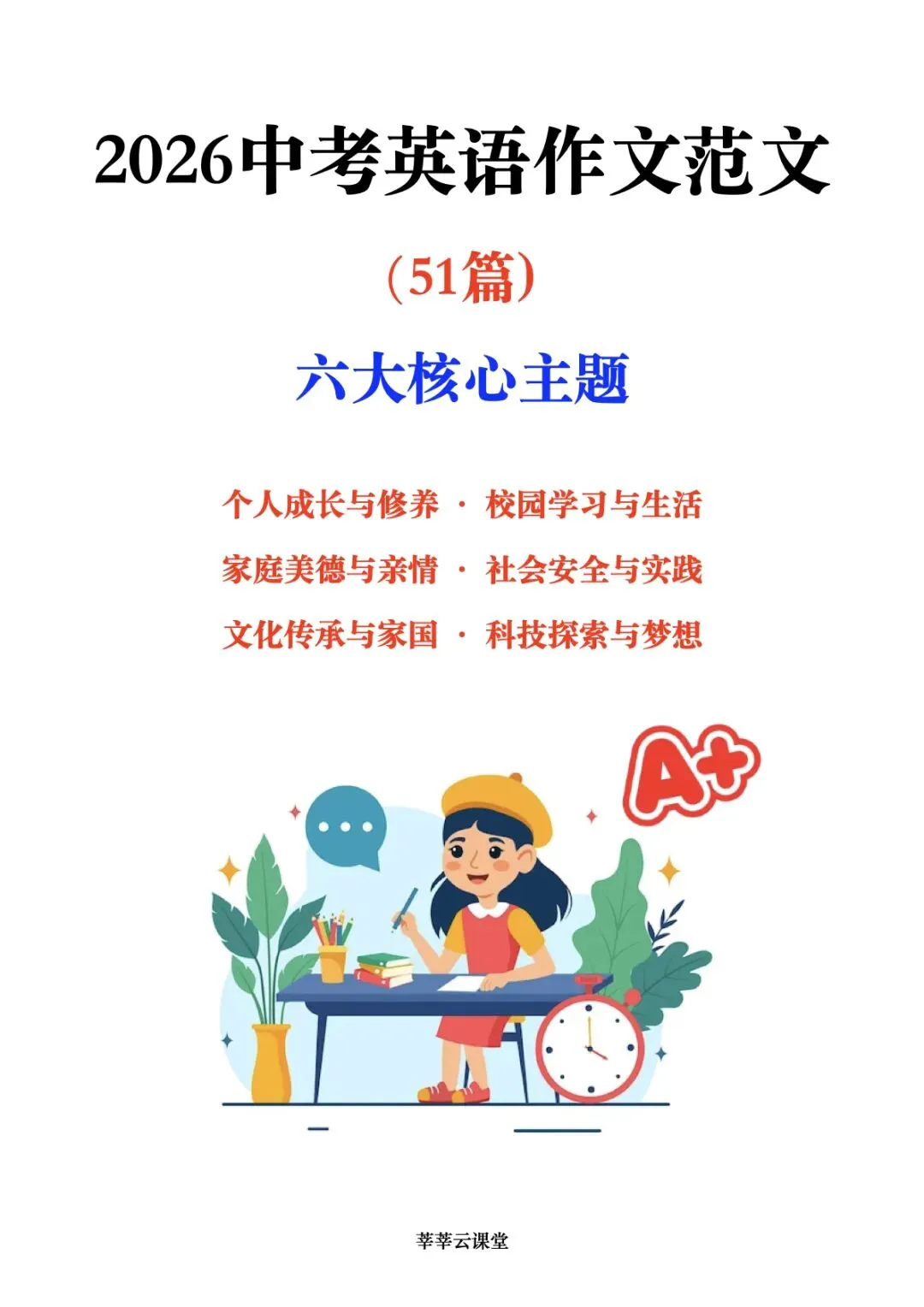 2026中考英语热点话题及英语作文范文|英语作文|中考英语作文|英语书面表达|莘莘云课堂 第1张