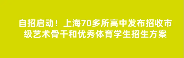 中考 | 2026上海高中招收艺术骨干学生政策!这68个艺术团可推荐学生 第9张
