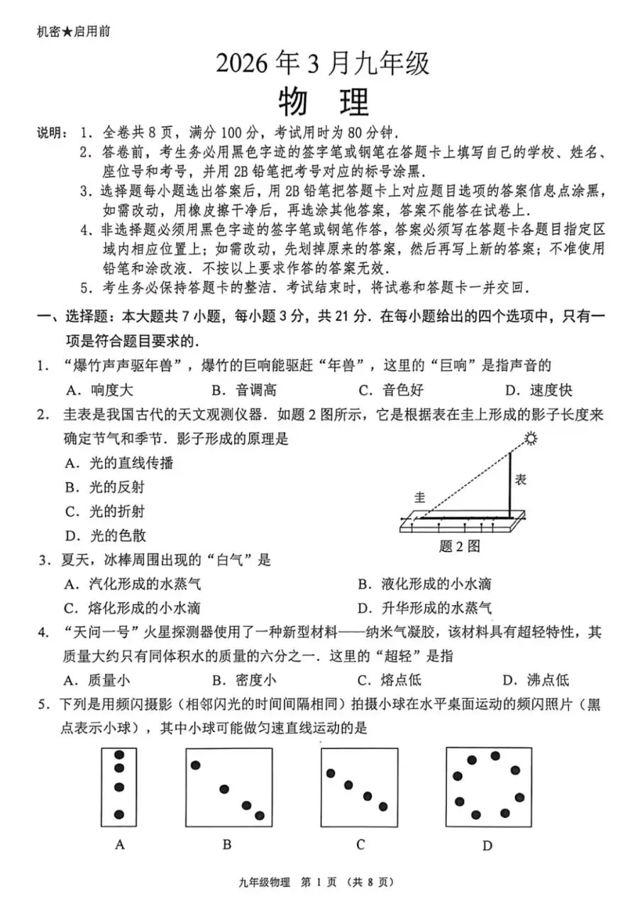 2026年3月份顺德区一模试卷 第23张