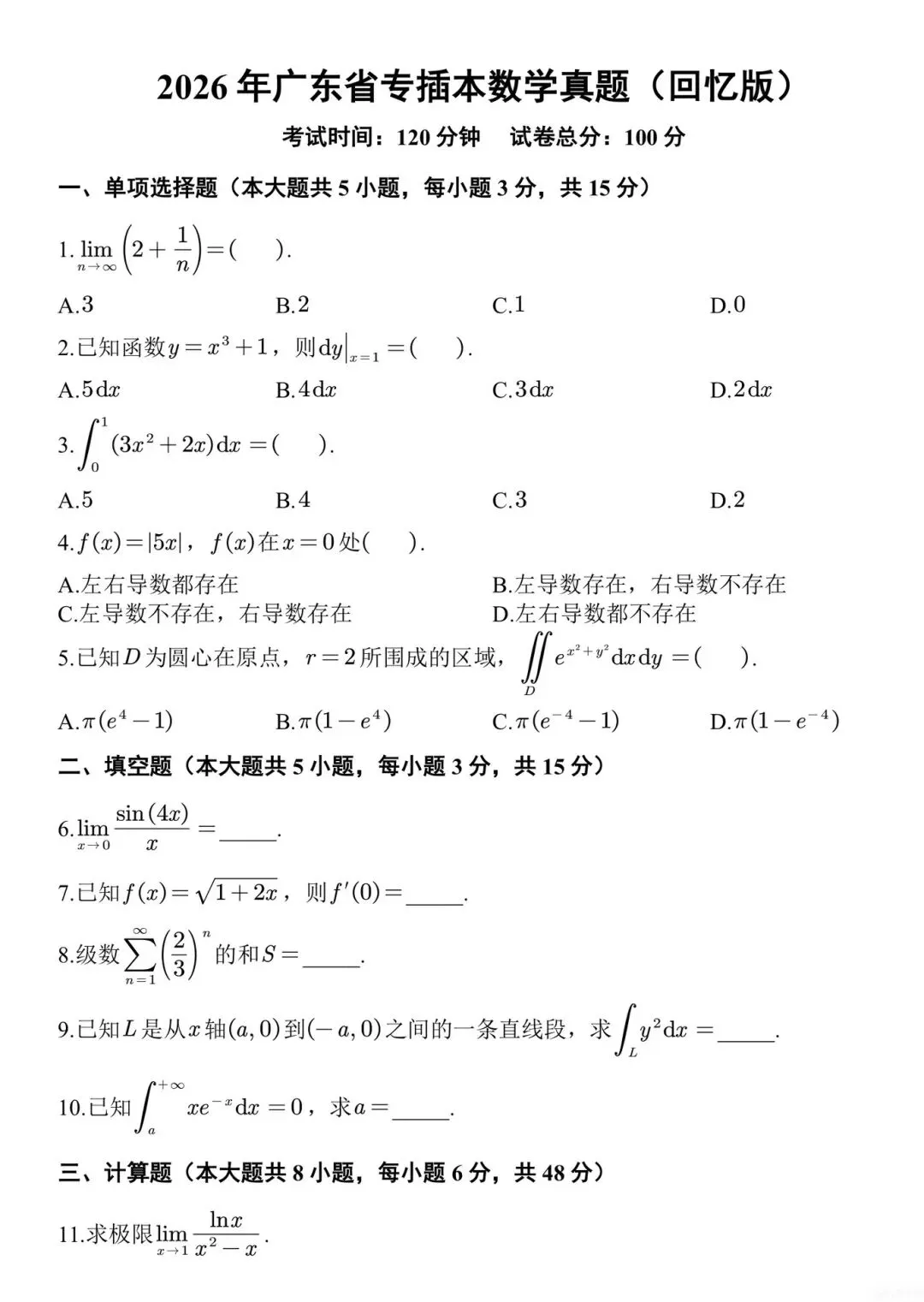 2026年广东专插本《高等数学》最新真题 第2张