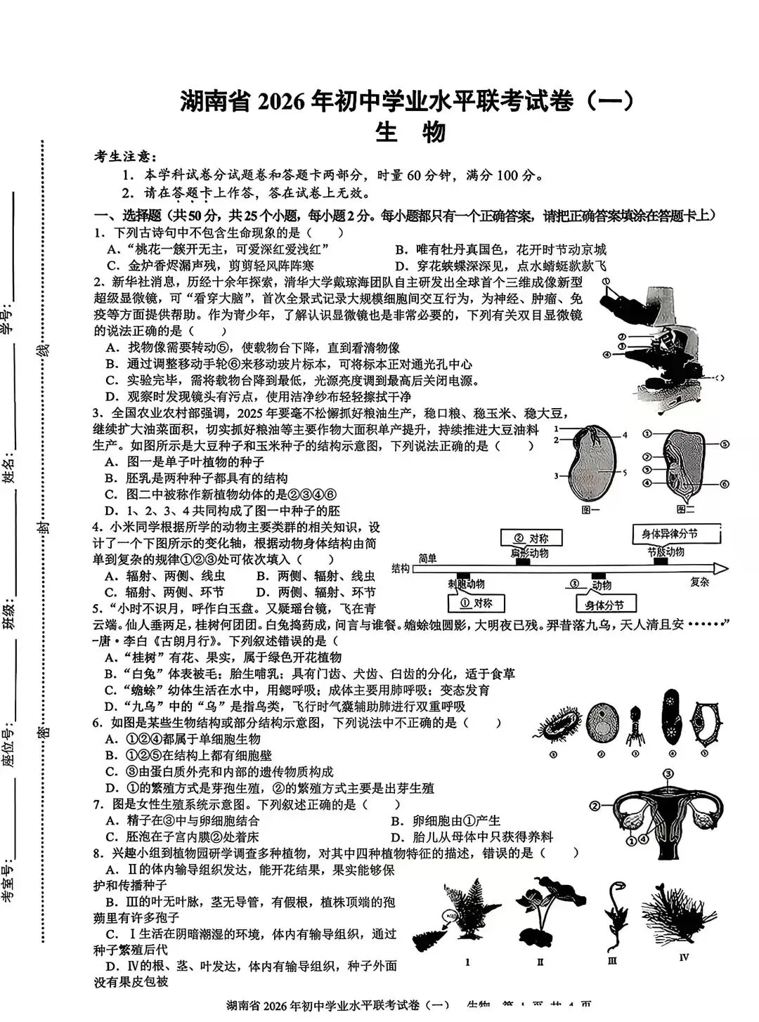 湖南省2026年初中学业水平联考试卷(一) 第1张