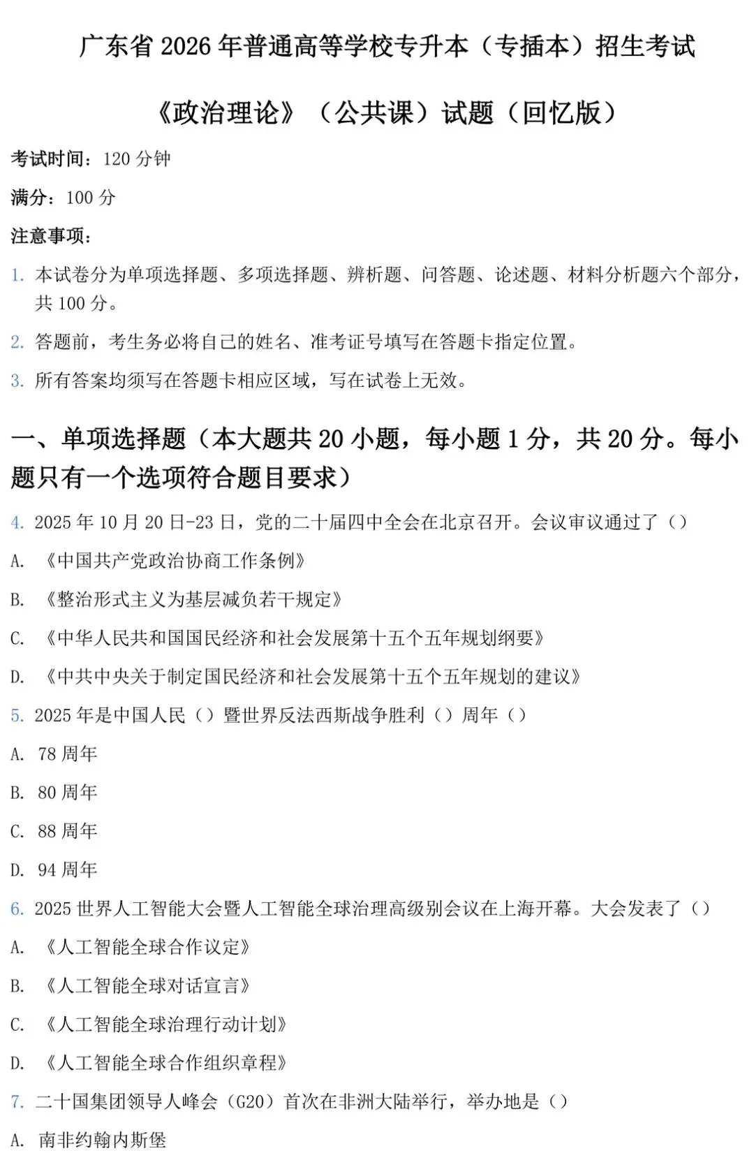 2026年广东专插本《政治理论》最新真题 第2张