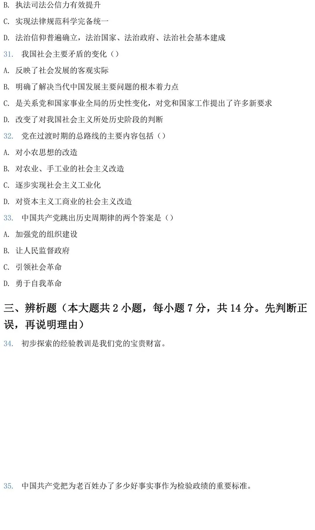 2026年广东专插本《政治理论》最新真题 第7张