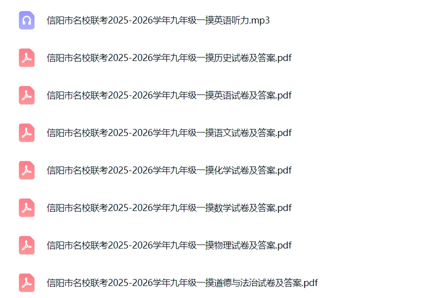 【名校真题】【信阳联考一模】信阳市名校联考2026年初中毕业班调研考试七科试卷及答案(含听力)+电子版+抓紧收藏-可下载打印!! 第2张