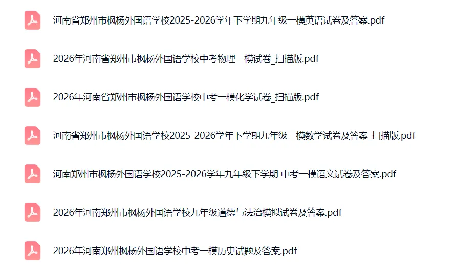 【名校真题】【郑州枫杨一摸】河南省郑州市枫杨外国语学校2025-2026学年下学期九年级一模(七科及答案)+电子版+抓紧收藏-可下载打印!! 第2张