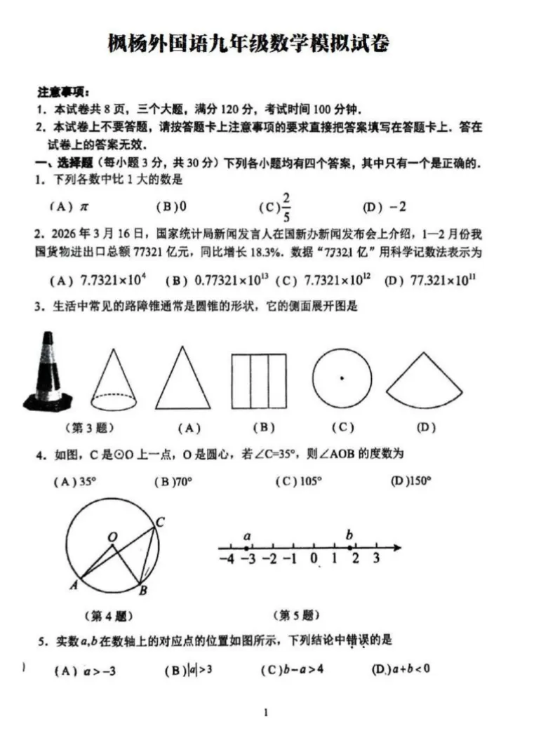 【名校真题】【郑州枫杨一摸】河南省郑州市枫杨外国语学校2025-2026学年下学期九年级一模(七科及答案)+电子版+抓紧收藏-可下载打印!! 第13张