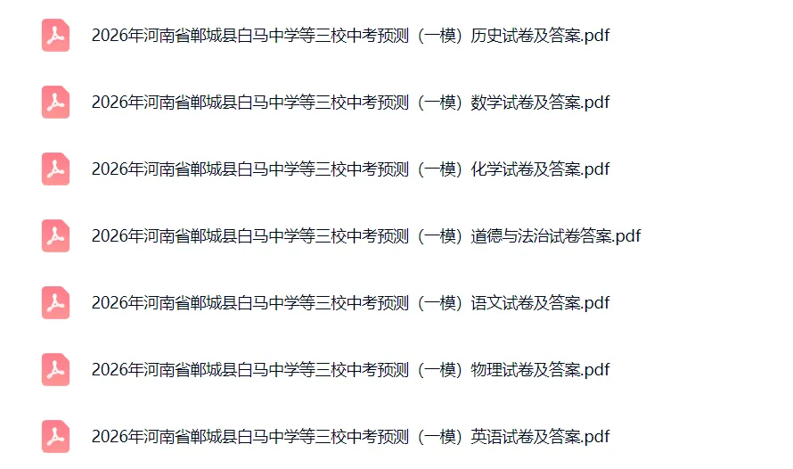 【名校真题】【郸城一模】2026年河南省郸城县白马中学等三校中考预测(一模)(七科及答案)+电子版+抓紧收藏-可下载打印!! 第2张