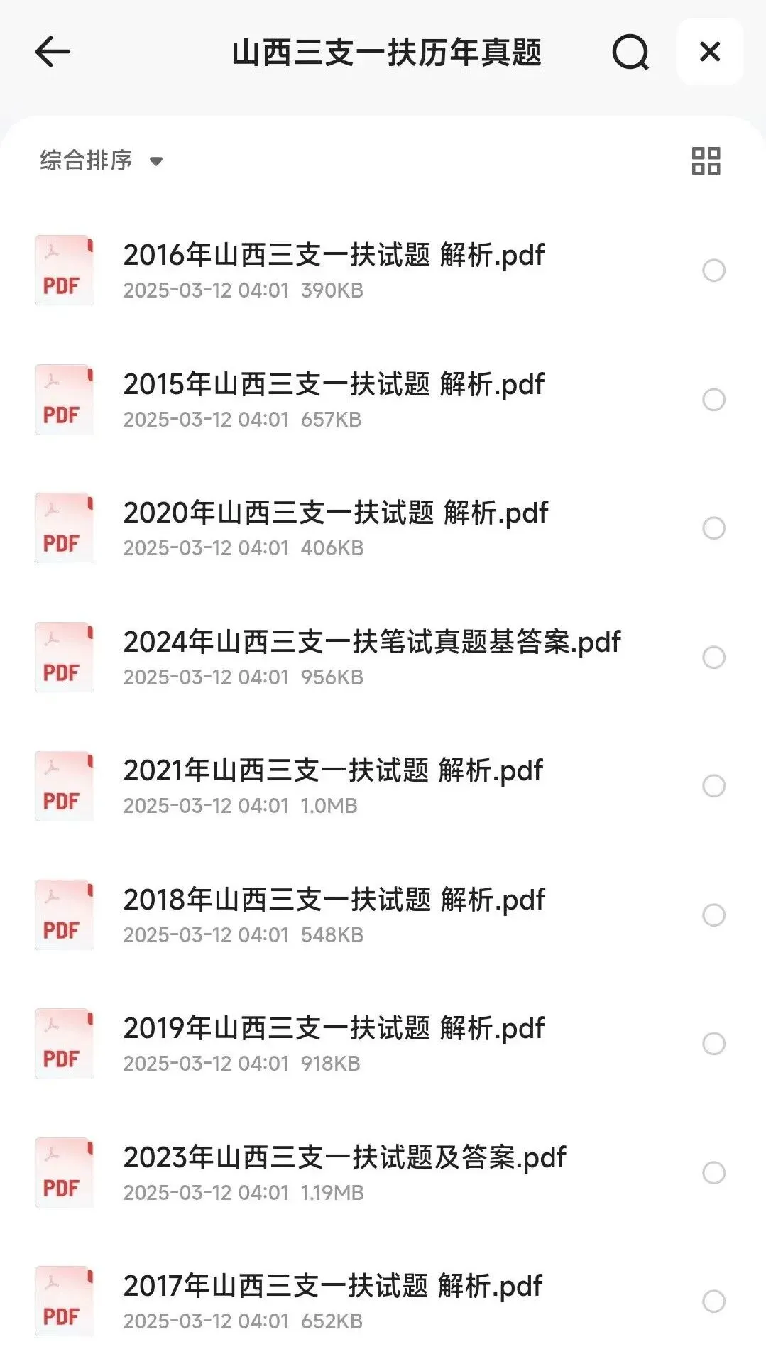 2026山西三支一扶岗位表/历年真题 第4张