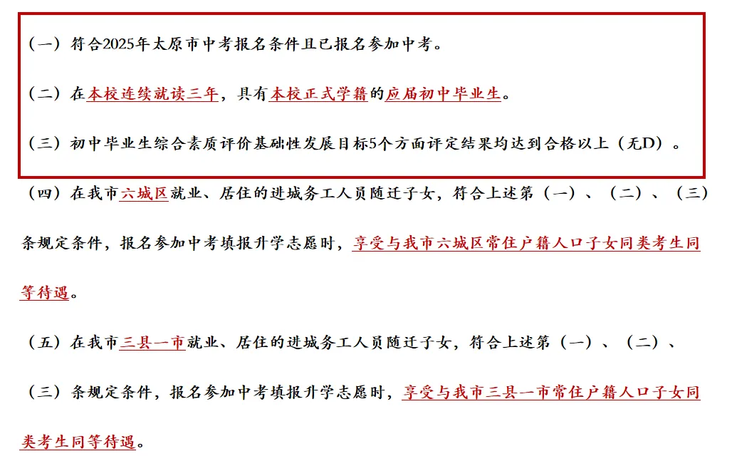 【中考定向生】拆解太原中考定向生:50 分优惠≠躺赢,条件缺一不可 第3张